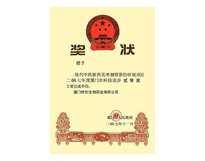 廈門(mén)科學(xué)技術(shù)進(jìn)步二等獎